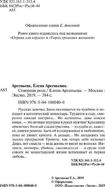 Изображение товара Книга Эксмо Северная роза, твердая обложка (Арсеньева Елена)