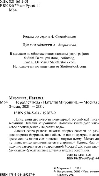 Изображение товара Книга Эксмо Не разлей вода, твердая обложка (Миронина Наталия)