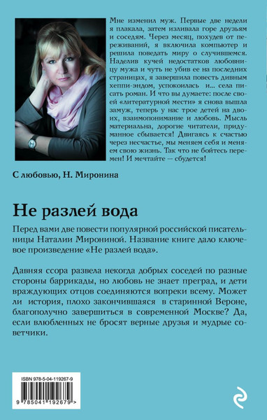 Изображение товара Книга Эксмо Не разлей вода, твердая обложка (Миронина Наталия)