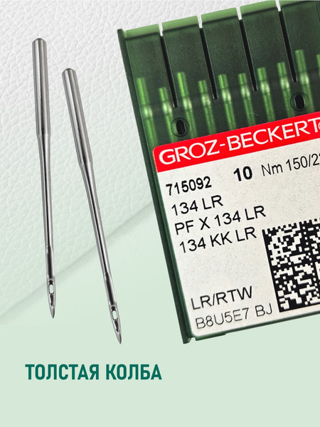 Изображение товара Набор игл для промышленной швейной машины Groz-Beckert 134-35 LR 150 GB-10 (10шт, для кожи)