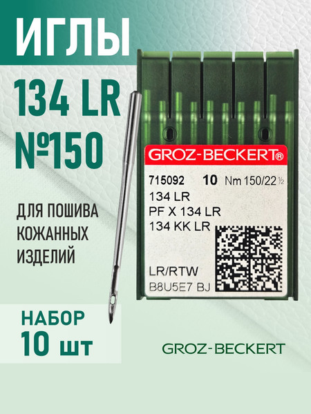 Изображение товара Набор игл для промышленной швейной машины Groz-Beckert 134-35 LR 150 GB-10 (10шт, для кожи)