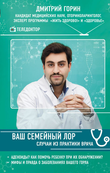 Изображение товара Книга Эксмо Ваш семейный лор, твердая обложка (Горин Дмитрий)