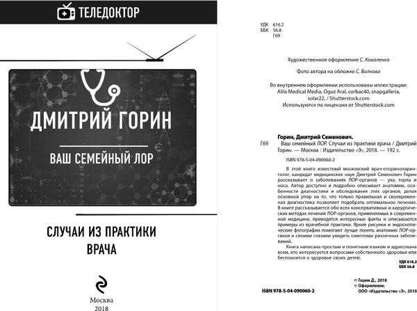 Изображение товара Книга Эксмо Ваш семейный лор, твердая обложка (Горин Дмитрий)
