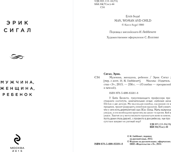 Изображение товара Книга Эксмо Мужчина, женщина, ребенок, твердая обложка (Сигал Эрик)