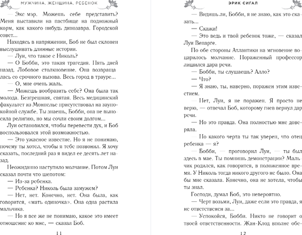 Изображение товара Книга Эксмо Мужчина, женщина, ребенок, твердая обложка (Сигал Эрик)