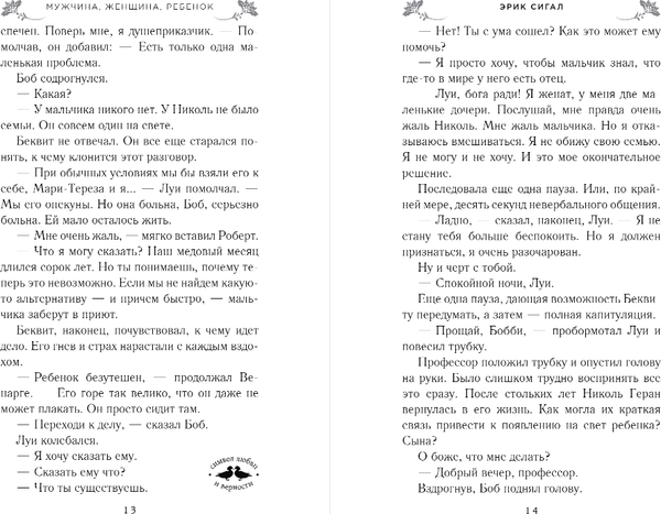 Изображение товара Книга Эксмо Мужчина, женщина, ребенок, твердая обложка (Сигал Эрик)