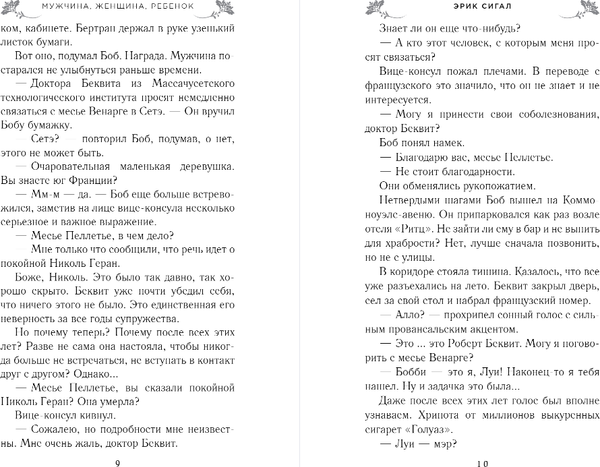Изображение товара Книга Эксмо Мужчина, женщина, ребенок, твердая обложка (Сигал Эрик)