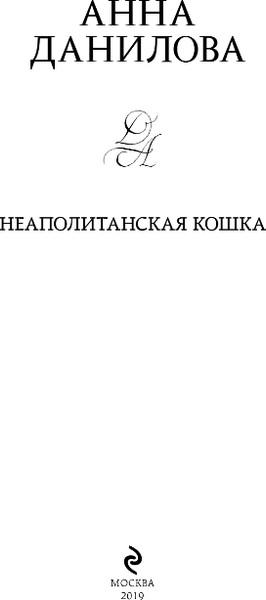 Изображение товара Книга Эксмо Неаполитанская кошка (Данилова Анна)