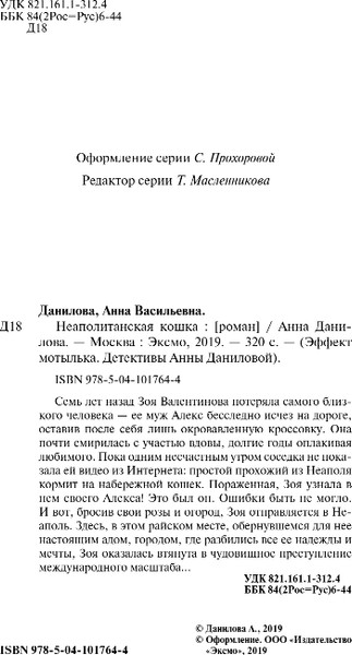 Изображение товара Книга Эксмо Неаполитанская кошка (Данилова Анна)