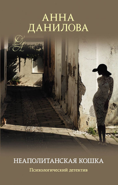 Изображение товара Книга Эксмо Неаполитанская кошка (Данилова Анна)