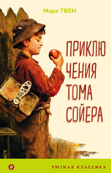 Изображение товара Книга Эксмо Приключения Тома Сойера, твердая обложка (Твен Марк)