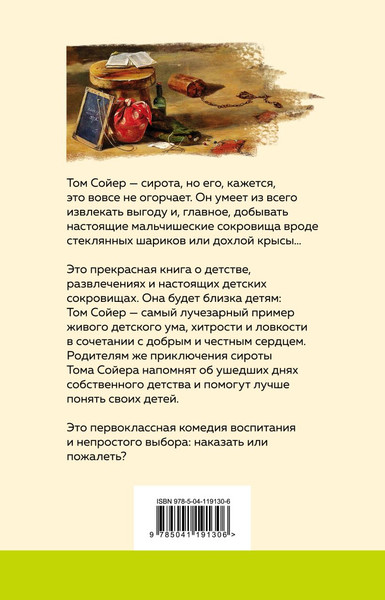 Изображение товара Книга Эксмо Приключения Тома Сойера, твердая обложка (Твен Марк)
