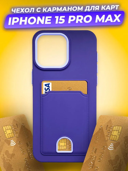 Изображение товара Чехол-накладка Case Matte Card Case для iPhone 15 Pro Max (фиолетовый матовый)