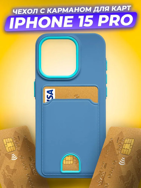 Изображение товара Чехол-накладка Case Matte Card Case для iPhone 15 Pro (голубой матовый)