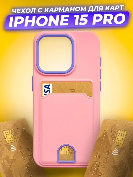 Изображение товара Чехол-накладка Case Matte Card Case для iPhone 15 Pro (розовый матовый)