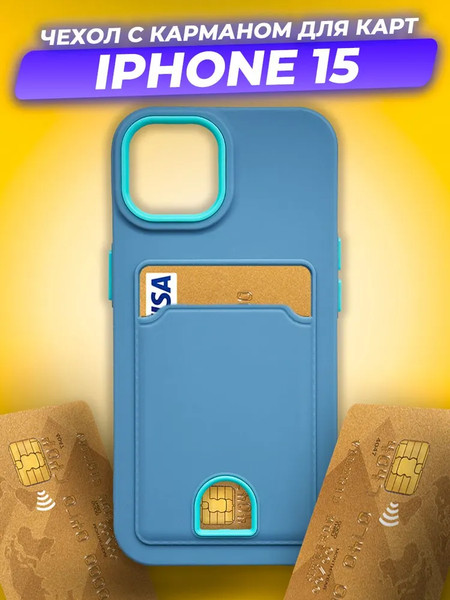 Изображение товара Чехол-накладка Case Matte Card Case для iPhone 15 (голубой матовый)