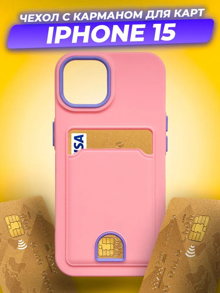 Изображение товара Чехол-накладка Case Matte Card Case для iPhone 15 (розовый матовый)