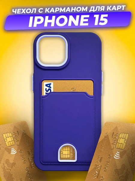 Изображение товара Чехол-накладка Case Matte Card Case для iPhone 15 (фиолетовый матовый)