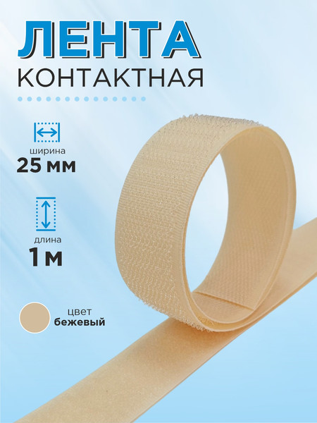 Изображение товара Застежки-липучки для шитья Sentex 25мм №068 / ЛК 25 068-1 (1м, бежевый)