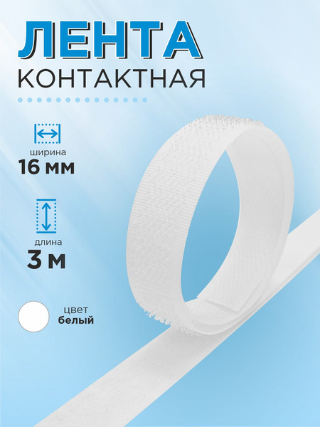 Изображение товара Застежки-липучки для шитья Sentex 16мм ЛК 16 (3м, белый)