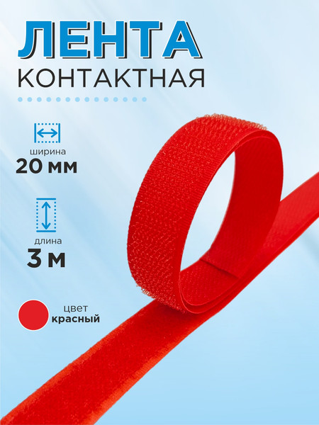 Изображение товара Застежки-липучки для шитья Sentex 20мм №111 ЛК 20 111-3 (3м, красный)