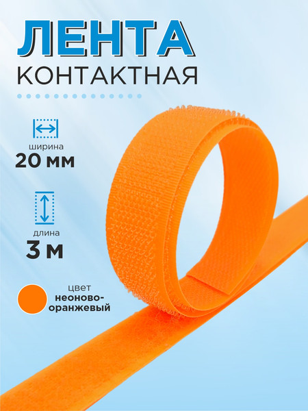 Изображение товара Застежки-липучки для шитья Sentex 20мм №140 ЛК 20 140-3  (3м, неоново-оранжевый)