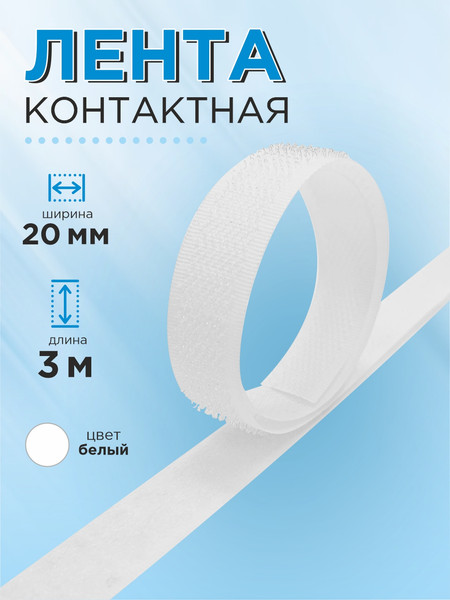 Изображение товара Застежки-липучки для шитья Sentex 20мм ЛК 20 (3м, белый)