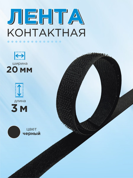 Изображение товара Застежки-липучки для шитья Sentex 20мм ЛК 20 (3м, черный)