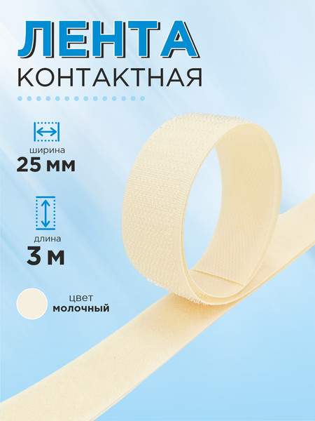 Изображение товара Застежки-липучки для шитья Sentex 25мм №091 / ЛК 25 091-3 (3м, молочный)