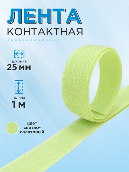 Изображение товара Застежки-липучки для шитья Sentex 25мм №007 ЛК 25 007-1 (1м, светло-салатовый)