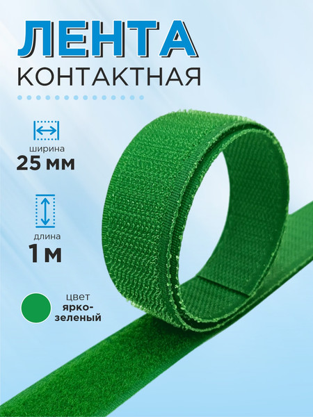 Изображение товара Застежки-липучки для шитья Sentex 25мм №022 ЛК 25 022-1 (1м, ярко-зеленый)
