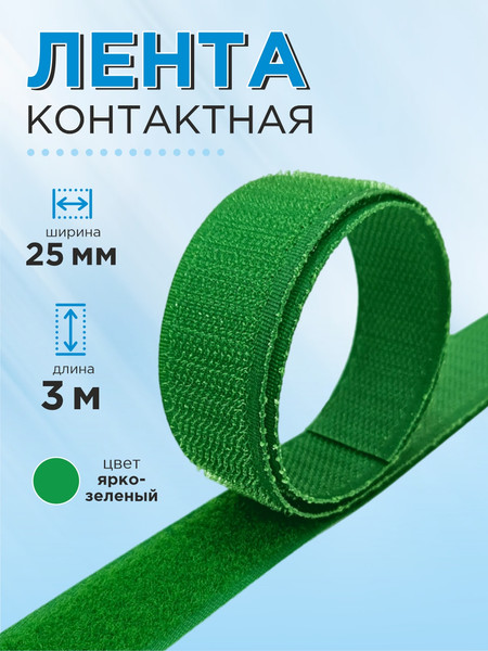 Изображение товара Застежки-липучки для шитья Sentex 25мм №022 ЛК 25 022-3 (3м, ярко-зеленый)