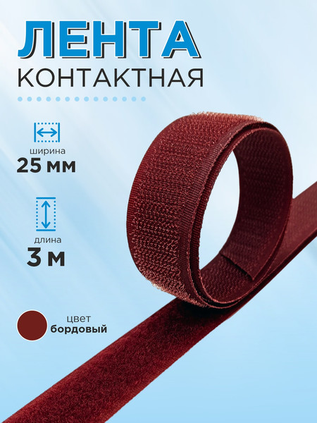 Изображение товара Застежки-липучки для шитья Sentex 25мм №024 ЛК 25 024-3 (3м, бордовый)