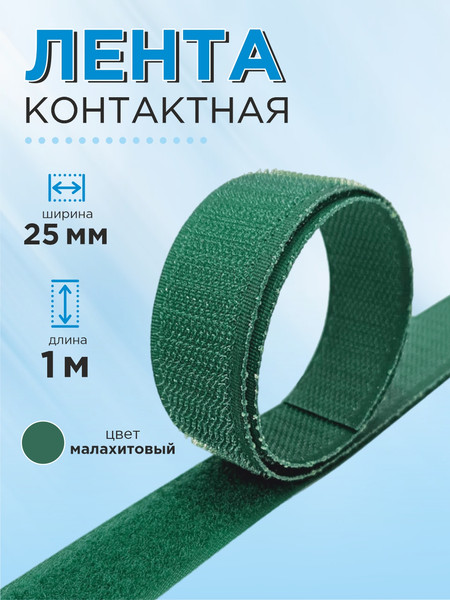 Изображение товара Застежки-липучки для шитья Sentex 25мм №059 ЛК 25 059-1 (1м, малахитовый)