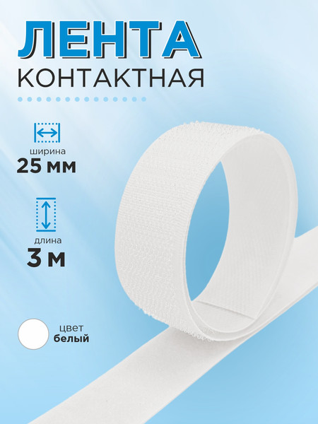 Изображение товара Застежки-липучки для шитья Sentex 25мм / ЛК 25 белый-3