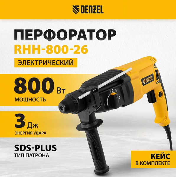 Изображение товара Перфоратор Denzel RHH-800-26 (26607)