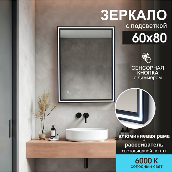 Изображение товара Зеркало Алмаз-Люкс Lumino Black 8060s-6 (с подсветкой)