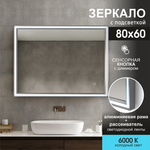 Изображение товара Зеркало Алмаз-Люкс Lumino Silver 8060s-6 (с подсветкой)