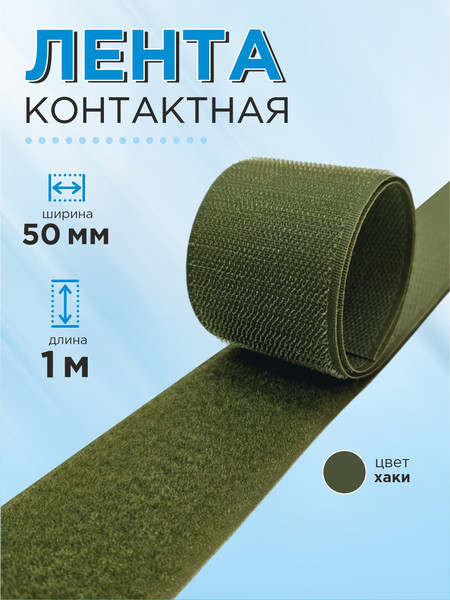 Изображение товара Застежки-липучки для шитья Sentex 50мм №050 ЛК 50 050-3 (3м, хаки)