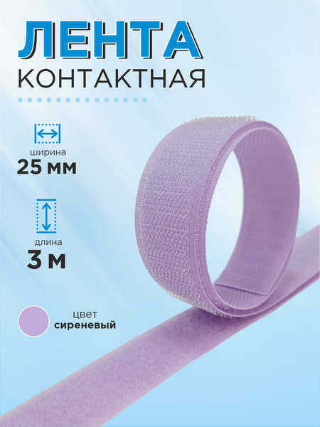 Изображение товара Застежки-липучки для шитья Sentex 25мм №108 / ЛК 25 108-3 (3м, сиреневый)