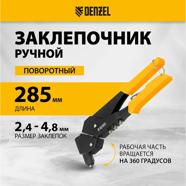 Изображение товара Ручной заклепочник Denzel 40442