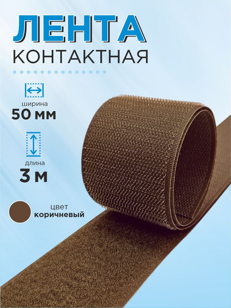 Изображение товара Застежки-липучки для шитья Sentex 50мм №065 ЛК 50 065-3 (3м, коричневый)