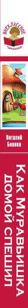 Изображение товара Художественная книга Эксмо Как Муравьишка домой спешил, твердая обложка (Бианки Виталий)