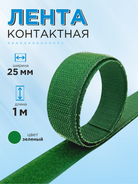 Изображение товара Застежки-липучки для шитья Sentex 25мм №123 / ЛК 25 123-1 (1м, зеленый)