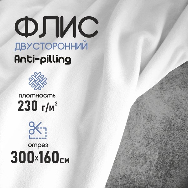 Изображение товара Ткань для творчества Sentex Флис двухсторонний 300x160 (белый)