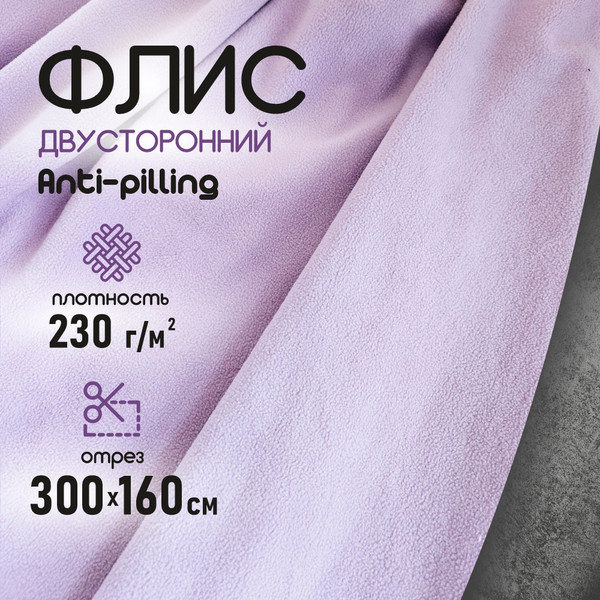 Изображение товара Ткань для творчества Sentex Флис двухсторонний 300x160 (сиреневый)