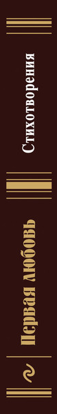 Изображение товара Книга Эксмо Первая любовь. Стихотворения, твердая обложка (Ахматова Анна и др.)