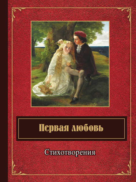 Изображение товара Книга Эксмо Первая любовь. Стихотворения, твердая обложка (Ахматова Анна и др.)