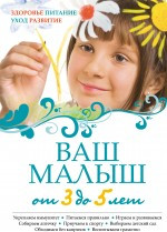 Изображение товара Книга Эксмо Ваш малыш от 3 до 5 лет. Здоровье (9785699429028)