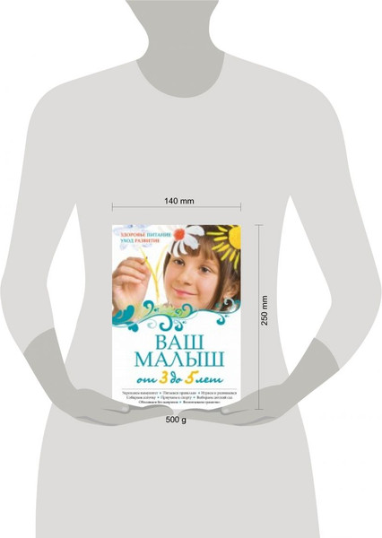 Изображение товара Книга Эксмо Ваш малыш от 3 до 5 лет. Здоровье (9785699429028)